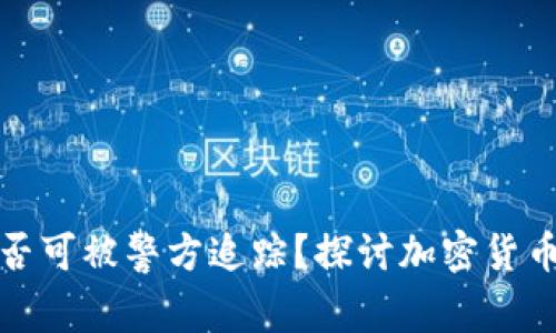 冷钱包地址是否可被警方追踪？探讨加密货币的隐私与安全