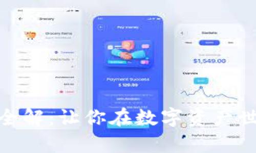 加密货币标签全解：让你在数字资产世界中游刃有余