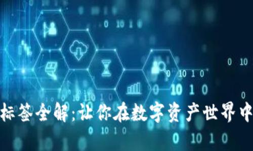 加密货币标签全解：让你在数字资产世界中游刃有余
