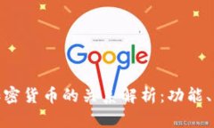 加密钱包与加密货币的关