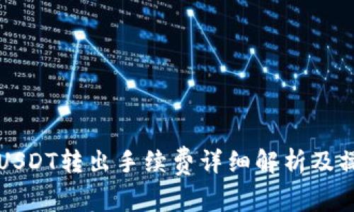 冷钱包USDT转出手续费详细解析及操作指南