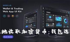 如何安全有效地收取加密
