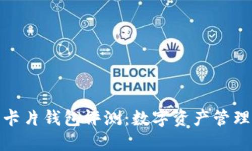 加密货币卡片钱包评测：数字资产管理的新选择