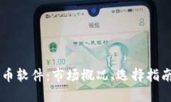 日本加密货币软件：市场