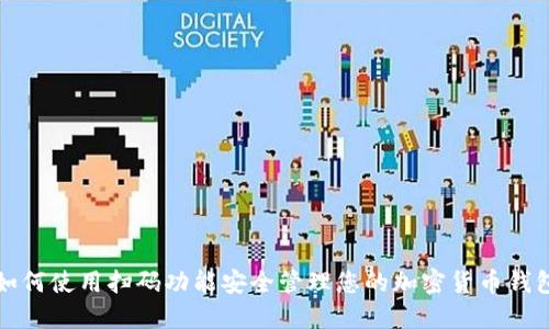 如何使用扫码功能安全管理您的加密货币钱包