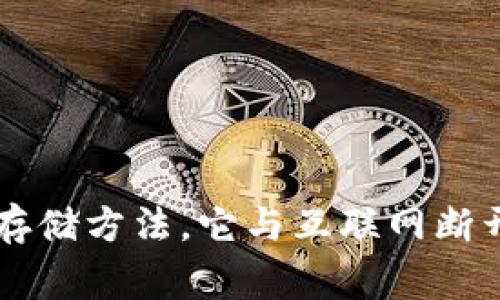 冷钱包的英文是 