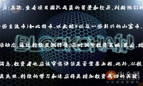 biao ti虚拟币实时行情查询：全面了解最新趋势及投资机会/biao ti

虚拟币, 实时行情, 投资机会, 区块链技术/guanjianci

虚拟币的定义与背景
虚拟币，通常被称为数字货币，是一种基于区块链技术的去中心化数字资产。与传统货币不同，虚拟币没有实物形态，它们存在于电子网络中，并通过加密技术保障交易的安全性与匿名性。早在2009年，比特币的推出标志着虚拟币时代的开启，随后以太坊、莱特币等众多虚拟币应运而生。随着区块链技术的发展和普及，虚拟币的流行度不断攀升，吸引了全球投资者的兴趣。

虚拟币的类型
虚拟币的种类繁多，主要包括以下几类：
ul
    listrong比特币（Bitcoin）/strong：作为第一个虚拟币，比特币在市场上占有举足轻重的地位，其总量被设定为2100万个，通过“挖矿”方式产生。/li
    listrong以太坊（Ethereum）/strong：不同于比特币，以太坊不仅是一种数字货币，更是一个去中心化的智能合约平台，允许开发者构建和部署去中心化应用。/li
    listrong稳定币（Stablecoins）/strong：如USDT，尤其在市场波动时，稳定币的价值通常与法定货币挂钩，以降低投资风险。/li
    listrong山寨币（Altcoins）/strong：指除了比特币之外的其他虚拟币，它们可能具有不同的功能和投资潜力。/li
/ul

如何查询虚拟币实时行情
随着虚拟币市场的不断发展，查询实时行情的工具和平台也日益丰富。以下是一些主流方法：
ul
    listrong加密货币交易所/strong：大部分交易所如Binance、Coinbase、Huobi等，都会提供实时的市场行情，包括价格、交易量、涨跌幅等信息。/li
    listrong行情网站/strong：网站如CoinMarketCap、CoinGecko等提供全面的市场数据，包括主流币种的行情、排名以及市场分析。/li
    listrong移动应用/strong：目前有众多手机应用可供下载，提供便于快捷查询的功能，例如Blockfolio、Delta等。/li
    listrong社交媒体与论坛/strong：推特等社交平台以及专门的虚拟币论坛，通常能提供实时行情和市场动态，但需谨慎对待信息的真实性。/li
/ul

虚拟币行情分析的要素
在分析虚拟币的行情时，有几个关键要素需要考虑：
ul
    listrong价格波动/strong：虚拟币的价格波动幅度较大，投资者应该密切关注市场变化。/li
    listrong交易量/strong：交易量可以反映市场的活跃程度，通常高交易量与价格上涨相关。/li
    listrong市场情绪/strong：市场情绪可能直接影响虚拟币的价格，高涨或低迷的情绪会导致大的波动。/li
    listrong技术分析/strong：通过图表及技术指标，分析历史数据，预测趋势。/li
/ul

虚拟币投资的风险与回报
虚拟币投资吸引了众多投资者，然而其内在风险同样不容忽视。
ul
    listrong市场波动性/strong：由于虚拟币市场尚处于发展阶段，价格波动极大，可能导致短期内收益或损失。/li
    listrong技术风险/strong：如黑客攻击、平台倒闭等安全问题，对投资者资产造成威胁。/li
    listrong政策风险/strong：政府对虚拟币的监管政策不断变化，可能影响市场动向。/li
    listrong信息不对称/strong：市场的透明度不高，投资者获取信息的渠道有限，很可能面临误判的风险。/li
/ul

可能的相关问题
h41. 虚拟币的投资风险是什么？/h4
虚拟币投资的风险主要包括市场波动性、技术风险、政策风险和信息不对称。市场波动性指的是虚拟币价格的不稳定性，可能导致大量的财富损失；技术风险不仅包括黑客攻击，还有可能存在项目本身的漏洞；政策风险则来自于各国政府可能出台的监管措施，影响虚拟币的流通与交易；信息的不对称，使得许多投资者难以作出明智的投资决策，容易受到市场操纵的影响。

h42. 如何选择合适的虚拟币进行投资？/h4
选择合适的虚拟币进行投资，需要综合考虑项目的技术背景、团队经验、市场需求以及社区支持等诸多因素。首先，了解项目的白皮书和技术路线图，评估其未来发展潜力；其次，查看项目团队成员的背景和经历，判断他们的能力和项目执行的可能性；最后，关注社群的活跃度和社区支持情况，往往可以反映出项目的市场认同度。

h43. 如何设置虚拟币的投资组合？/h4
设置虚拟币的投资组合，可以根据个人的风险承受能力和投资目标进行规划。一般来说，建议将资金分配到多种数字货币中，以降低整体投资风险。同时，应考虑包含一些主流币（如比特币、以太坊）以及一些新兴的山寨币，以便在市场波动时保持相对稳定的回报。此外，应定期评估投资组合的表现，并根据市场情况及时进行调整。

h44. 如何有效管理虚拟币投资的风险？/h4
有效管理虚拟币投资的风险，可以采取多种策略。首先，设置合理的止损点，以限制可能的损失；其次，分散投资，不要把所有资金投入单一资产，降低风险；再次，关注市场动态，通过持续监测行情，及时调整投资策略；最后，增强自身对虚拟币市场的了解，增进技术分析和市场情绪判断能力。

h45. 在什么情况下应该出售虚拟币？/h4
决定出售虚拟币的时机非常重要。通常情况下，当市场出现明显的价格上涨，达到预设的目标价格时，可以考虑出售以实现利润；如果市场出现较大幅度的调整或负面消息，投资者也应该审慎评估是否需要止损。此外，从技术分析的角度出发，当现有持仓的技术指标出现卖出信号时，亦可考虑退出市场。重要的是，投资者应该具备良好的心理素质，避免因恐慌或贪婪而做出不理智的决策。

总结起来，虚拟币实时行情查询对于想要进入这一市场的投资者至关重要。通过了解市场动态，投资者可以更好地把握机会，做出更加明智的投资决策。无论是成功还是失败，持续的学习和适应将是增加投资成功的关键。