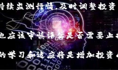 biao ti虚拟币实时行情查询：全面了解最新趋势及投资机会/biao ti

虚拟币, 实时行情, 投资机会, 区块链技术/guanjianci

虚拟币的定义与背景
虚拟币，通常被称为数字货币，是一种基于区块链技术的去中心化数字资产。与传统货币不同，虚拟币没有实物形态，它们存在于电子网络中，并通过加密技术保障交易的安全性与匿名性。早在2009年，比特币的推出标志着虚拟币时代的开启，随后以太坊、莱特币等众多虚拟币应运而生。随着区块链技术的发展和普及，虚拟币的流行度不断攀升，吸引了全球投资者的兴趣。

虚拟币的类型
虚拟币的种类繁多，主要包括以下几类：
ul
    listrong比特币（Bitcoin）/strong：作为第一个虚拟币，比特币在市场上占有举足轻重的地位，其总量被设定为2100万个，通过“挖矿”方式产生。/li
    listrong以太坊（Ethereum）/strong：不同于比特币，以太坊不仅是一种数字货币，更是一个去中心化的智能合约平台，允许开发者构建和部署去中心化应用。/li
    listrong稳定币（Stablecoins）/strong：如USDT，尤其在市场波动时，稳定币的价值通常与法定货币挂钩，以降低投资风险。/li
    listrong山寨币（Altcoins）/strong：指除了比特币之外的其他虚拟币，它们可能具有不同的功能和投资潜力。/li
/ul

如何查询虚拟币实时行情
随着虚拟币市场的不断发展，查询实时行情的工具和平台也日益丰富。以下是一些主流方法：
ul
    listrong加密货币交易所/strong：大部分交易所如Binance、Coinbase、Huobi等，都会提供实时的市场行情，包括价格、交易量、涨跌幅等信息。/li
    listrong行情网站/strong：网站如CoinMarketCap、CoinGecko等提供全面的市场数据，包括主流币种的行情、排名以及市场分析。/li
    listrong移动应用/strong：目前有众多手机应用可供下载，提供便于快捷查询的功能，例如Blockfolio、Delta等。/li
    listrong社交媒体与论坛/strong：推特等社交平台以及专门的虚拟币论坛，通常能提供实时行情和市场动态，但需谨慎对待信息的真实性。/li
/ul

虚拟币行情分析的要素
在分析虚拟币的行情时，有几个关键要素需要考虑：
ul
    listrong价格波动/strong：虚拟币的价格波动幅度较大，投资者应该密切关注市场变化。/li
    listrong交易量/strong：交易量可以反映市场的活跃程度，通常高交易量与价格上涨相关。/li
    listrong市场情绪/strong：市场情绪可能直接影响虚拟币的价格，高涨或低迷的情绪会导致大的波动。/li
    listrong技术分析/strong：通过图表及技术指标，分析历史数据，预测趋势。/li
/ul

虚拟币投资的风险与回报
虚拟币投资吸引了众多投资者，然而其内在风险同样不容忽视。
ul
    listrong市场波动性/strong：由于虚拟币市场尚处于发展阶段，价格波动极大，可能导致短期内收益或损失。/li
    listrong技术风险/strong：如黑客攻击、平台倒闭等安全问题，对投资者资产造成威胁。/li
    listrong政策风险/strong：政府对虚拟币的监管政策不断变化，可能影响市场动向。/li
    listrong信息不对称/strong：市场的透明度不高，投资者获取信息的渠道有限，很可能面临误判的风险。/li
/ul

可能的相关问题
h41. 虚拟币的投资风险是什么？/h4
虚拟币投资的风险主要包括市场波动性、技术风险、政策风险和信息不对称。市场波动性指的是虚拟币价格的不稳定性，可能导致大量的财富损失；技术风险不仅包括黑客攻击，还有可能存在项目本身的漏洞；政策风险则来自于各国政府可能出台的监管措施，影响虚拟币的流通与交易；信息的不对称，使得许多投资者难以作出明智的投资决策，容易受到市场操纵的影响。

h42. 如何选择合适的虚拟币进行投资？/h4
选择合适的虚拟币进行投资，需要综合考虑项目的技术背景、团队经验、市场需求以及社区支持等诸多因素。首先，了解项目的白皮书和技术路线图，评估其未来发展潜力；其次，查看项目团队成员的背景和经历，判断他们的能力和项目执行的可能性；最后，关注社群的活跃度和社区支持情况，往往可以反映出项目的市场认同度。

h43. 如何设置虚拟币的投资组合？/h4
设置虚拟币的投资组合，可以根据个人的风险承受能力和投资目标进行规划。一般来说，建议将资金分配到多种数字货币中，以降低整体投资风险。同时，应考虑包含一些主流币（如比特币、以太坊）以及一些新兴的山寨币，以便在市场波动时保持相对稳定的回报。此外，应定期评估投资组合的表现，并根据市场情况及时进行调整。

h44. 如何有效管理虚拟币投资的风险？/h4
有效管理虚拟币投资的风险，可以采取多种策略。首先，设置合理的止损点，以限制可能的损失；其次，分散投资，不要把所有资金投入单一资产，降低风险；再次，关注市场动态，通过持续监测行情，及时调整投资策略；最后，增强自身对虚拟币市场的了解，增进技术分析和市场情绪判断能力。

h45. 在什么情况下应该出售虚拟币？/h4
决定出售虚拟币的时机非常重要。通常情况下，当市场出现明显的价格上涨，达到预设的目标价格时，可以考虑出售以实现利润；如果市场出现较大幅度的调整或负面消息，投资者也应该审慎评估是否需要止损。此外，从技术分析的角度出发，当现有持仓的技术指标出现卖出信号时，亦可考虑退出市场。重要的是，投资者应该具备良好的心理素质，避免因恐慌或贪婪而做出不理智的决策。

总结起来，虚拟币实时行情查询对于想要进入这一市场的投资者至关重要。通过了解市场动态，投资者可以更好地把握机会，做出更加明智的投资决策。无论是成功还是失败，持续的学习和适应将是增加投资成功的关键。