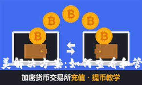 冷钱包收款的完美解决方案：如何查看和管理你的加密资产