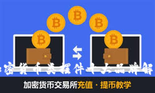 加密货币类摆件十大品牌解析