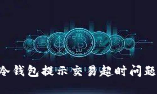 如何解决冷钱包提示交易超时问题：全面指南