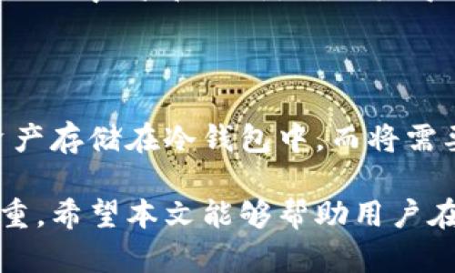 baioti最安全的加密货币钱包推荐：你该如何选择？/baioti

加密货币钱包, 比特币钱包, 安全钱包, 数字资产存储/guanjianci

随着数字货币的广泛普及，越来越多的人开始关注加密货币的投资与使用。在这个背景下，如何安全地存储加密货币成为了一个亟需解决的问题。加密货币钱包作为存储数字资产的重要工具，其安全性直接影响到用户资产的安全。不同类型的钱包有不同的安全性，本文将深入探讨加密货币钱包的安全性，帮助用户选择最适合自己的钱包类型。

一、加密货币钱包的分类

在深入讨论钱包的安全性之前，我们首先需要了解加密货币钱包的主要类型。加密货币钱包通常可以分为以下几类：

ul
listrong热钱包（Hot Wallets）/strong: 热钱包是指与互联网连接的钱包，适合频繁交易的用户。例如，手机钱包、电脑钱包和在线钱包都是热钱包的形式。由于其便捷性，热钱包非常适合日常使用，但它们的安全性较低，因为网络攻击和钓鱼攻击的风险较高。/li
listrong冷钱包（Cold Wallets）/strong: 冷钱包是指完全离线的钱包，例如硬件钱包和纸质钱包。冷钱包的安全性较高，因为它们不受网络攻击的影响，适合长期存储大额资产。/li
listrong交易所钱包（Exchange Wallets）/strong: 许多用户选择使用交易所提供的钱包来存储加密货币，方便进行交易。然而，这种钱包的安全性受到交易所自身安全性的影响，一旦交易所遭受黑客攻击，用户的资产可能会面临风险。/li
/ul

二、热钱包的安全性分析

热钱包因其便捷性而受到众多用户的青睐，但安全性相对较低。以下是热钱包的一些主要安全隐患：

ul
listrong网络攻击/strong: 热钱包时刻连接互联网，黑客可以通过各种方式发起攻击，例如DDOS攻击、钓鱼攻击等，获取用户的私钥和密码。/li
listrong用户失误/strong: 许多用户在使用热钱包时常常因为操作失误而导致资金损失，例如输入错误的接收地址，导致资产无法找回。/li
listrong平台安全/strong: 使用在线钱包时，用户需要信任服务提供商的安全性。一旦提供商的安全措施出现问题，用户的资产可能面临丢失的风险。/li
/ul

尽管热钱包的安全性不高，但如果用户采取一些必要的安全措施，例如启用双重认证、使用复杂的密码并定期更改，都可以提高热钱包的安全性。

三、冷钱包的安全性分析

与热钱包相比，冷钱包提供了更高级别的安全保护。冷钱包由于不连接互联网，极大降低了被黑客攻击的风险。以下是冷钱包的一些主要安全特性：

ul
listrong私钥离线存储/strong: 用户的私钥存储在离线设备中，减少了被窃取的风险。即使设备被盗，攻击者也无法在离线状态下获取到私钥。/li
listrong不易受到病毒感染/strong: 常见的病毒和恶意软件通常通过互联网传播，对离线设备的威胁较小。因此，冷钱包的安全性远高于热钱包。/li
listrong坚固的物理防护/strong: 一些硬件钱包提供了物理加固保护，例如防拆设计，更加提高了安全性。如果用户妥善保管设备，资产的安全性可以得到更好的保证。/li
/ul

不过，冷钱包的安全性也并非绝对无懈可击。用户仍需注意保护其物理设备，避免因遗失或损坏导致资产无法找回。同时，用户在设定钱包时应谨慎处理种子短语，不可泄露给他人。

四、如何选择适合的加密货币钱包

选择最安全的加密货币钱包需要考虑多个因素，包括个人的资产规模、使用习惯及安全需求。以下是一些选择钱包时需要考虑的方面：

ul
listrong资产规模/strong: 对于持有大量资产的用户，建议使用冷钱包进行长期存储，以降低被盗风险。而对于频繁交易的小额资产，热钱包则更加方便。/li
listrong使用习惯/strong: 如果用户非常活跃，频繁进行交易和转换，热钱包的便捷性可能更符合需求。而不常交易的用户则可以选择冷钱包进行更为严密的保护。/li
listrong安全需求/strong: 如果用户对安全性有极高的要求，建议使用双重认证、复杂密码等多种安全措施来增强热钱包的安全性。同时，选择信誉良好的冷钱包品牌，确保其安全性。/li
/ul

五、常见问题解答

h41. 加密货币钱包的私钥是什么？/h4

在加密货币交易中，私钥是用户唯一能够控制其数字资产的关键。它用于签署交易，证明用户对某个地址的所有权。私钥的安全性至关重要，一旦泄露，任何人都可以访问用户的资产。因此，保护私钥不被泄露是非常重要的。

h42. 如何安全地备份加密货币钱包？/h4

备份加密货币钱包是确保资产安全的重要一步。用户应定期备份热钱包或冷钱包的私钥及助记词，并将其存储在多个安全位置，例如加密USB设备、云存储或纸质备份。切勿将其存储在同一设备上，以防设备损坏或丢失而无法找回。

h43. 钱包地址和交易地址有什么区别？/h4

钱包地址是一串公钥的哈希值，用户可将其分享给他人，以接收加密货币。交易地址通常是在特定交易过程中生成的临时地址，会在交易结束后失效。用户应了解这些概念，确保正确使用地址，以避免资产损失。

h44. 如何判断一个钱包是否安全？/h4

判断一个加密货币钱包的安全性可以从多个方面进行考量：首先，查看钱包是否开源，安全的开源钱包能够让用户审计其代码。其次，了解钱包的开发团队和社区的声誉和评价，确保其得到广泛的使用和认可。最后，不同钱包的安全特性也应进行比较，例如私钥的存储方式、加密保护等。

h45. 加密货币是否可以在多个钱包中存储？/h4

是的，用户可以将同一种加密货币分散存储在多个钱包中。这种方式不仅可以提升安全性，还可以依据个人需求进行灵活管理。例如，用户可以将长期持有的资产存储在冷钱包中，而将需要频繁交易的资产放置于热钱包中，以便于日常使用。

总之，选择最安全的加密货币钱包需要综合考虑多方面的因素，结合个人需求做出合理选择。无论选择热钱包还是冷钱包，保障自己的资产安全始终是重中之重。希望本文能够帮助用户在选择加密货币钱包时做出更明智的决策。我们都希望在这个数字资产时代，能够安全、便捷地存储和管理自己的财富。