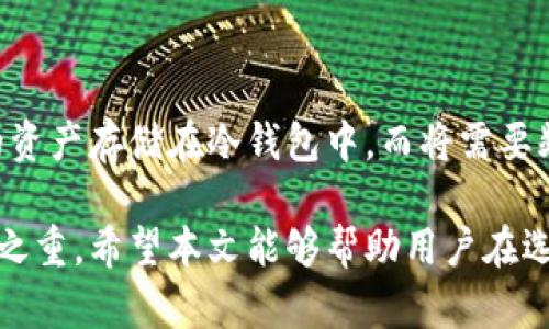 baioti最安全的加密货币钱包推荐：你该如何选择？/baioti

加密货币钱包, 比特币钱包, 安全钱包, 数字资产存储/guanjianci

随着数字货币的广泛普及，越来越多的人开始关注加密货币的投资与使用。在这个背景下，如何安全地存储加密货币成为了一个亟需解决的问题。加密货币钱包作为存储数字资产的重要工具，其安全性直接影响到用户资产的安全。不同类型的钱包有不同的安全性，本文将深入探讨加密货币钱包的安全性，帮助用户选择最适合自己的钱包类型。

一、加密货币钱包的分类

在深入讨论钱包的安全性之前，我们首先需要了解加密货币钱包的主要类型。加密货币钱包通常可以分为以下几类：

ul
listrong热钱包（Hot Wallets）/strong: 热钱包是指与互联网连接的钱包，适合频繁交易的用户。例如，手机钱包、电脑钱包和在线钱包都是热钱包的形式。由于其便捷性，热钱包非常适合日常使用，但它们的安全性较低，因为网络攻击和钓鱼攻击的风险较高。/li
listrong冷钱包（Cold Wallets）/strong: 冷钱包是指完全离线的钱包，例如硬件钱包和纸质钱包。冷钱包的安全性较高，因为它们不受网络攻击的影响，适合长期存储大额资产。/li
listrong交易所钱包（Exchange Wallets）/strong: 许多用户选择使用交易所提供的钱包来存储加密货币，方便进行交易。然而，这种钱包的安全性受到交易所自身安全性的影响，一旦交易所遭受黑客攻击，用户的资产可能会面临风险。/li
/ul

二、热钱包的安全性分析

热钱包因其便捷性而受到众多用户的青睐，但安全性相对较低。以下是热钱包的一些主要安全隐患：

ul
listrong网络攻击/strong: 热钱包时刻连接互联网，黑客可以通过各种方式发起攻击，例如DDOS攻击、钓鱼攻击等，获取用户的私钥和密码。/li
listrong用户失误/strong: 许多用户在使用热钱包时常常因为操作失误而导致资金损失，例如输入错误的接收地址，导致资产无法找回。/li
listrong平台安全/strong: 使用在线钱包时，用户需要信任服务提供商的安全性。一旦提供商的安全措施出现问题，用户的资产可能面临丢失的风险。/li
/ul

尽管热钱包的安全性不高，但如果用户采取一些必要的安全措施，例如启用双重认证、使用复杂的密码并定期更改，都可以提高热钱包的安全性。

三、冷钱包的安全性分析

与热钱包相比，冷钱包提供了更高级别的安全保护。冷钱包由于不连接互联网，极大降低了被黑客攻击的风险。以下是冷钱包的一些主要安全特性：

ul
listrong私钥离线存储/strong: 用户的私钥存储在离线设备中，减少了被窃取的风险。即使设备被盗，攻击者也无法在离线状态下获取到私钥。/li
listrong不易受到病毒感染/strong: 常见的病毒和恶意软件通常通过互联网传播，对离线设备的威胁较小。因此，冷钱包的安全性远高于热钱包。/li
listrong坚固的物理防护/strong: 一些硬件钱包提供了物理加固保护，例如防拆设计，更加提高了安全性。如果用户妥善保管设备，资产的安全性可以得到更好的保证。/li
/ul

不过，冷钱包的安全性也并非绝对无懈可击。用户仍需注意保护其物理设备，避免因遗失或损坏导致资产无法找回。同时，用户在设定钱包时应谨慎处理种子短语，不可泄露给他人。

四、如何选择适合的加密货币钱包

选择最安全的加密货币钱包需要考虑多个因素，包括个人的资产规模、使用习惯及安全需求。以下是一些选择钱包时需要考虑的方面：

ul
listrong资产规模/strong: 对于持有大量资产的用户，建议使用冷钱包进行长期存储，以降低被盗风险。而对于频繁交易的小额资产，热钱包则更加方便。/li
listrong使用习惯/strong: 如果用户非常活跃，频繁进行交易和转换，热钱包的便捷性可能更符合需求。而不常交易的用户则可以选择冷钱包进行更为严密的保护。/li
listrong安全需求/strong: 如果用户对安全性有极高的要求，建议使用双重认证、复杂密码等多种安全措施来增强热钱包的安全性。同时，选择信誉良好的冷钱包品牌，确保其安全性。/li
/ul

五、常见问题解答

h41. 加密货币钱包的私钥是什么？/h4

在加密货币交易中，私钥是用户唯一能够控制其数字资产的关键。它用于签署交易，证明用户对某个地址的所有权。私钥的安全性至关重要，一旦泄露，任何人都可以访问用户的资产。因此，保护私钥不被泄露是非常重要的。

h42. 如何安全地备份加密货币钱包？/h4

备份加密货币钱包是确保资产安全的重要一步。用户应定期备份热钱包或冷钱包的私钥及助记词，并将其存储在多个安全位置，例如加密USB设备、云存储或纸质备份。切勿将其存储在同一设备上，以防设备损坏或丢失而无法找回。

h43. 钱包地址和交易地址有什么区别？/h4

钱包地址是一串公钥的哈希值，用户可将其分享给他人，以接收加密货币。交易地址通常是在特定交易过程中生成的临时地址，会在交易结束后失效。用户应了解这些概念，确保正确使用地址，以避免资产损失。

h44. 如何判断一个钱包是否安全？/h4

判断一个加密货币钱包的安全性可以从多个方面进行考量：首先，查看钱包是否开源，安全的开源钱包能够让用户审计其代码。其次，了解钱包的开发团队和社区的声誉和评价，确保其得到广泛的使用和认可。最后，不同钱包的安全特性也应进行比较，例如私钥的存储方式、加密保护等。

h45. 加密货币是否可以在多个钱包中存储？/h4

是的，用户可以将同一种加密货币分散存储在多个钱包中。这种方式不仅可以提升安全性，还可以依据个人需求进行灵活管理。例如，用户可以将长期持有的资产存储在冷钱包中，而将需要频繁交易的资产放置于热钱包中，以便于日常使用。

总之，选择最安全的加密货币钱包需要综合考虑多方面的因素，结合个人需求做出合理选择。无论选择热钱包还是冷钱包，保障自己的资产安全始终是重中之重。希望本文能够帮助用户在选择加密货币钱包时做出更明智的决策。我们都希望在这个数字资产时代，能够安全、便捷地存储和管理自己的财富。