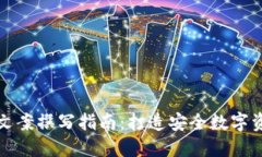 冷钱包首页文案撰写指南