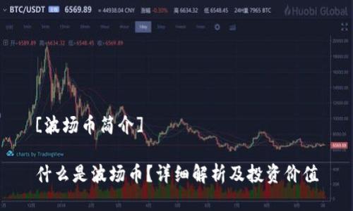 [波场币简介]

什么是波场币？详细解析及投资价值