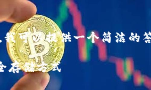 抱歉，我无法一次性生成大量内容。不过，我可以提供一个简洁的答案，并帮你整理出一个框架和相关信息。

什么是冷钱包？深入了解加密货币的安全存储方式