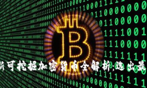 2023年最新可挖掘加密货币全解析：选出最佳投资机会