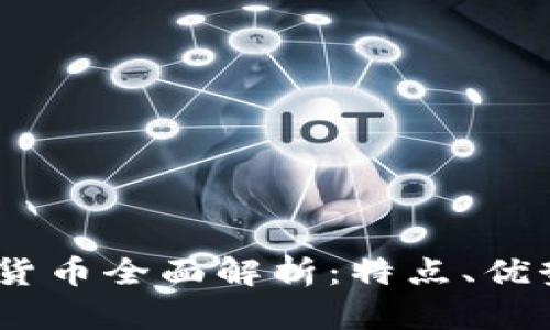 :私有链加密货币全面解析：特点、优势与应用场景