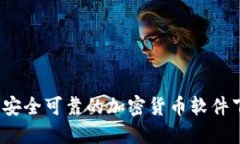 2023年安全可靠的加密货币