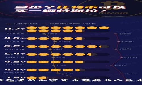 如何将冷钱包中的加密货币转换为人民币：全面指南