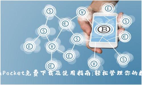 : TokenPocket免费下载及使用指南：轻松管理你的数字资产