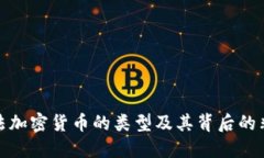 探索违法加密货币的类型