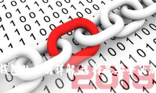 : 硬件钱包与冷钱包的区别详解：选择最安全的加密资产存储方式