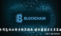 冷钱包的比特币购买指南