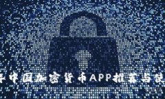2023年中国加密货币APP推荐