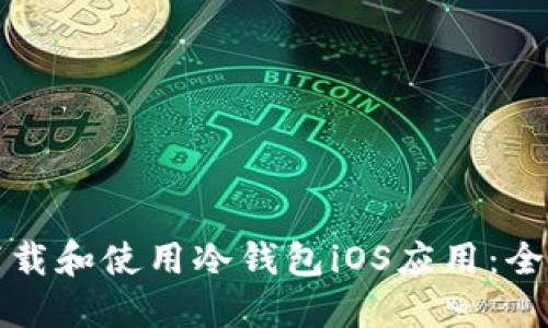 如何下载和使用冷钱包iOS应用：全面指导