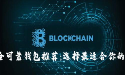 2023年比特币安全可靠钱包推荐：选择最适合你的数字资产存储方案