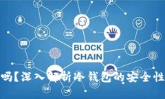 冷钱包安全吗？深入解析