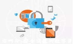 小狐钱包官方网站：安全