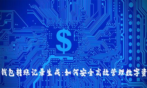 冷钱包转账记录生成：如何安全高效管理数字资产