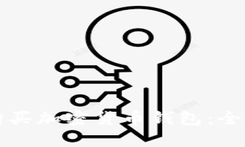 如何购买加密货币钱包：全面指南