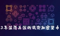 2023年值得关注的低价加密