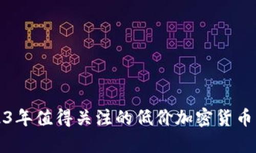 2023年值得关注的低价加密货币分析