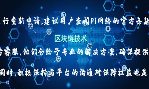 jiaoti为何我的Pi币KYC认证一直审核中？详细解读及解决方案/jiaoti  
Pi币,KYC认证,审核时间,解决方案,数字货币/guanjianci  

在数字货币的世界中，KYC（Know Your Customer，了解您的客户）认证是一项至关重要的步骤。对于许多参与Pi网络的用户来说，Pi币的KYC认证是获取真实货币价值的重要一环。然而，近期有不少用户在申请KYC认证后面临审核时间过长的问题，甚至长时间停留在“审核中”状态。本文将深入探讨导致这一现象的原因，并提供相应的解决方案。

1. KYC认证的意义与流程  
KYC认证是在金融行业中用来验证客户身份的措施。对于数字货币而言，KYC流程能帮助平台防止诈骗、洗钱等非法交易行为。在Pi网络中，用户需要通过上传身份证明、自拍照等方式完成KYC认证，一旦通过，用户的账户将被提升至可以提取与交易的级别。  
KYC认证的流程通常分为几个步骤：注册账户、提交身份信息、等待审核、审核通过后进行提款或交易。当用户提交KYC申请后，系统将在后台进行身份验证，这一过程的长短取决于多种因素。

2. 审核时间长的常见原因  
许多用户反映他们的KYC认证长时间处于“审核中”状态，主要原因可归于以下几点：  
ul  
  listrong用户提交信息不完整：/strong很多用户在上传身份信息时，由于格式不正确或文件不完整，导致审核延迟。确保上传文件为清晰的JPEG或PNG格式，并且数据完整。/li  
  listrong审核团队负荷过重：/strong随着Pi币用户的迅速增长，KYC审核团队可能面临巨大的工作负载，导致审核时间延长。尤其在高流量时期，用户的审核申请可能受到影响。/li  
  listrong技术问题：/strong数字平台偶尔会面临系统故障或技术问题，这也可能导致审核进程缓慢。用户可以通过尝试不同的网络连接或设备，确认问题出在哪里。/li  
  listrong政策法规变化：/strong随着监管政策的变动，平台可能需要调整其审核流程，以符合最新的法律法规。这种变化往往会导致审核流程变慢。/li  
/ul

3. 如何提高KYC审核通过的效率  
虽然KYC审核的过程通常不受用户控制，但用户可以采取一些措施来提高审核通过率和速度。  
ul  
  listrong确保上传准确的信息：/strong在提交KYC申请之前，再三检查所提交的信息，确保所有文件都符合平台要求。例如，身份证明应该在有效期内，且信息清晰可见。/li  
  listrong关注官方通知：/strong定期查看Pi币官方网站及社交媒体渠道，以获取最新的信息更新和通知。平台也会通过这些渠道发布审核进度及其他相关信息。/li  
  listrong与客服联系：/strong如审核时间过长，可以尝试联系客服获取进度更新，询问是否存在您上传材料的问题或其他可能导致延迟的因素。/li  
  listrong保持耐心：/strong尽管等待过程可能令人焦急，但在大多数情况下，平台都会在合理的时间内处理用户申请。保持耐心也是一种应对方式。/li  
/ul

4. KYC认证未通过的后果及解决办法  
若最终KYC认证未通过，用户将无法享受Pi币带来的部分功能，如提取或交易。这对那些急于进入市场的用户来说无疑是个打击。  
未通过的原因通常包括信息不准确、缺乏必要文件或不符合政策规定。此时，用户可以：  
ul  
  listrong检查反馈信息：/strong如果平台给予反馈，仔细阅读说明，了解未通过的具体原因，随后对症下药。/li  
  listrong重新申请：/strong在确认信息无误后，用户可以重新提交KYC申请，并确保所有信息的准确性。/li  
  listrong寻求帮助：/strong当用户对具体的拒绝理由不清楚时，应与客服团队联系，获得有效的解决方案。/li  
/ul

5. 常见用户提问与解答  
h4问题一：为什么我在提交KYC后没有收到相关的确认邮件？/h4  
这一问题可能由多种因素引起。首先，用户应检查己方邮箱的垃圾邮件或促销邮件文件夹，因为确认邮件可能被错误分类。其次，确认所用的邮箱地址是否正确，如果存在手误，邮件可能无法送达。如果以上情况均不成立，建议联系Pi网络的客服进行确认，一般而言，平台会提供一定的审核周期。  

h4问题二：如果审核长时间未通过，是否可以查询审核状态？/h4  
当然可以。用户可以登录Pi网络的官方网站，进入其个人账户，通常可以查看审核进度。如果没有明确的信息，建议直接与客户支持团队联系，他们将为您提供详细的审核信息及状态说明。  

h4问题三：KYC认证步骤中，我可以使用哪些文件？/h4  
在KYC认证过程中，常见的文件包括政府签发的身份证件，如护照、驾驶执照或国家ID卡。也可以要求提供住址证明，例如水电账单、银行对账单等。确保所有文件都是清晰可见的，并在有效期内。  

h4问题四：多长时间内可以重新提交KYC申请？/h4  
通常情况下，如果您在首次申请后未通过审核，平台会在拒绝时给予提示，特定的监督周期可能因平台而异。某些平台可能要求您等待一定的时间再进行重新申请，建议用户查阅Pi网络的官方条款或与客户支持联系以获得具体信息。  

h4问题五：如果我在KYC认证过程中遇到技术错误，该如何处理？/h4  
在遇到技术问题时，用户应尝试多次刷新页面或更换设备与网络，一般来说，这些反馈可以提升系统的运行效率。如果问题依旧，建议联系Pi网络的官方客服，他们会给予专业的解决方案。确保提供详尽的错误信息有助于节省时间，并提高问题解决的效率。  

总结来说，Pi币的KYC认证审核过程是数字货币市场中的一项重要环节，面临审核延迟的用户可以通过了解原因、采取行动提升审核效率来解决问题。同时，积极保持与平台的沟通对保障权益也是至关重要的。