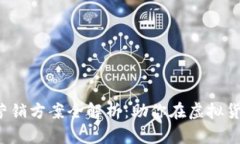 2023年加密货币营销方案全