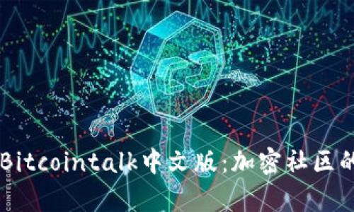 深入分析Bitcointalk中文版：加密社区的交流平台
