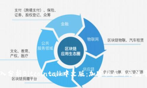 深入分析Bitcointalk中文版：加密社区的交流平台