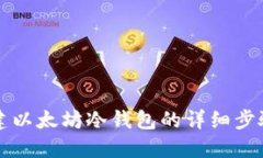 如何创建以太坊冷钱包的