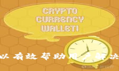 《小狐狸钱包助记词导入无效？解决方法与常见问题解析》

小狐狸钱包, 助记词, 导入, 无效/guanjianci

小狐狸钱包（Foxwallet）作为一款热门的数字钱包，用户可以通过助记词恢复自己的钱包。然而，有些用户在尝试导入助记词时遇到“导入无效”的情况，这种问题可能会导致用户丢失资产，影响用户体验。本文将详细探讨小狐狸钱包助记词导入无效的原因和解决方法，并分析一些相关的问题，帮助用户更好地管理自己的数字资产。

一、小狐狸钱包助记词的基本概念

在深入问题之前，我们需要了解什么是助记词。助记词是一组特定的单词，用于生成私钥，从而访问和管理数字资产。大多数数字钱包，包括小狐狸钱包，使用助记词来确保用户能够方便地备份和恢复自己的钱包。

小狐狸钱包的助记词通常由12个随机单词组成，用户在创建钱包时会被提示记录这些单词。助记词的重要性在于，如果用户丢失了钱包访问权限，只要有助记词，就可以重新生成钱包并访问其中的资产。

二、为何助记词导入会无效？

尽管助记词的使用显得简单，但在实际操作中，由于多种原因，用户可能会遇到导入无效的情况。以下是一些常见的原因：

strong1. 助记词书写错误：/strong当用户在输入助记词时，由于打字错误或者单词顺序的颠倒，可能导致导入失败。助记词是有顺序的，任何单词的错误都会导致无法匹配。

strong2. 使用了错误的助记词标准：/strong不同的钱包可能使用不同的助记词标准，例如 BIP39 和 BIP44。如果用户使用了不被小狐狸钱包支持的新标准，导入自然会失败。

strong3. 版本不兼容：/strong如果用户的欢呼小狐狸钱包不是最新版本，可能存在一些bug或不兼容的问题，导致助记词导入时未能正常工作。

strong4. 助记词已被使用：/strong如果用户之前已经在其他钱包中使用过该助记词，并且在该钱包中资产已经被提取，这也可能导致导入失败。

strong5. 网络问题：/strong有时候网络不稳定也会导致导入功能失效。一个良好的网络环境是使用数字钱包的重要前提。

三、如何解决助记词导入无效问题？

面对助记词导入无效的问题，用户可以采取以下几个步骤来解决：

strong1. 确认助记词的准确性：/strong在导入助记词之前，用户需要仔细检查助记词的每一个单词，包括拼写和顺序。建议将助记词记录在纸上，并在输入时与纸面进行核对。

strong2. 核实助记词标准：/strong确保您所使用的助记词符合小狐狸钱包的标准。如果不确定，可以查阅小狐狸钱包的官方文档。

strong3. 更新钱包版本：/strong保持小狐狸钱包更新至最新版本，以免因软件问题发生助记词导入失败。

strong4. 尝试在不同的网络环境中导入：/strong如果网络信号不佳，用户可以尝试在信号更好的环境下进行导入。

strong5. 寻求官方支持：/strong如果经过以上步骤仍然无法解决，用户可以联系小狐狸钱包的客服团队，寻求专业的技术支持。

四、小狐狸钱包常见问题解答

在使用小狐狸钱包过程中，用户可能还会遇到一些其他问题，以下是五个常见问题及其详细解答：

问题1：助记词丢失了该怎么办？

对于任何一个数字资产钱包用户而言，助记词丢失可能是最严重的问题之一。如果用户意识到助记词已被丢失，首先需要保持冷静：

strong1. 查找备份：/strong首先，在创建钱包时，用户通常会被建议将助记词妥善保存。检查是否有先前的备份，例如纸面备忘、电子邮件或任何云存储记录。

strong2. 连接社区：/strong如果用户在社交媒体或相关社区分享过助记词的信息，可以尝试与其他用户联系，看是否有人能提供帮助。

strong3. 通过其他恢复方式：/strong部分钱包可能提供多种恢复选项，如果小狐狸钱包支持这样的功能，用户可以尝试通过绑定的手机、邮箱等信息进行恢复。

strong4. 切勿生成新钱包：/strong若用户生成了新钱包，并设定了新的助记词，那么原钱包的资产将无法恢复。因此在确认助记词找回之前，切勿轻易行动。

问题2：小狐狸钱包支持哪些数字资产？

小狐狸钱包支持多种主流的数字资产。常见的包括：

strong1. 以太坊（ETH）及其ERC20代币：/strong用户可以管理以太坊和基于以太坊网络的代币，充分利用以太坊生态系统。

strong2. Bitcoin（BTC）：/strong越来越多的数字钱包开始支持比特币，小狐狸钱包也是其中之一，允许用户直接管理比特币资产。

strong3. 多种其他数字货币：/strong除了主流的以太坊和比特币外，用户可能还会发现其他如链游、DeFi项目的代币在小狐狸钱包中可用。

通过不断更新，小狐狸钱包未来或将支持更多数字资产，方便用户进行管理。

问题3：小狐狸钱包如何确保资产安全性？

数字资产的安全性是用户最为关心的话题之一。以下是小狐狸钱包在保障用户资产安全方面的一些措施：

strong1. 热钱包与冷钱包的结合：/strong小狐狸钱包采用热钱包和冷钱包相结合的方式，让用户在日常交易和资产储存时具有灵活性与安全性。

strong2. 助记词及私钥管理：/strong用户的助记词和私钥仅由用户自己管理，确保不被程序供应商或黑客盗取。

strong3. 双重验证：/strong在某些情况下，小狐狸钱包可能会要求用户合并多种验证身份的方式，以确保钱包安全。

strong4. 定期更新与漏洞补丁：/strong定期软件更新能降低潜在的安全风险，用户需保持钱包在最佳状态。

尽管小狐狸钱包在安全性方面做了许多努力，用户仍需在信息传递和私钥管理方面保持谨慎。

问题4：我可以在小狐狸钱包中交易吗？

小狐狸钱包不单单是存储资产的工具，它也支持资金交易，但该功能是否可用依赖于具体资产及其网络条件。调查以下几点：

strong1. 内置交易选项：/strong小狐狸钱包可能会根据特定资金支持进行直接交易用户可使用内置功能进行交易。在界面中寻找便捷的交易工具。

strong2. 方便的DApp连接：/strong小狐狸钱包拥有强大的DApp支持，用户可以直接在DApp中处理交易，提高了便利性。

strong3. 拓展到其他服务：/strong用户也可以连接到其他交易所或服务，将小狐狸钱包作为转移资产的平台。

总而言之，小狐狸钱包旨在提供全面的资产质量与服务用户在此过程中享有更多的选择权。

问题5：如何更改小狐狸钱包的助记词？

助记词的更改不是简单的一步操作。因为助记词通常是一系列唯一与私密的单词。若用户希望更改助记词，需要：

strong1. 创建新钱包：/strong这是最常用的方式。用户可以在小狐狸钱包中创建新的钱包，这样可以生成全新的助记词。

strong2. 迁移资产：/strong在创建新钱包后，用户需要将旧钱包中的资产转移到新钱包中。确保这里的每一步都谨慎进行，避免遗漏。

strong3. 删除旧钱包信息：/strong一旦确认资金已转移处理可以删除旧钱包，减少信息管理的混乱。

这种更改助记词的方式会比较麻烦，因此用户平时需妥善保存助记词信息。

总结起来，小狐狸钱包是一款功能强大的数字资产管理工具，虽然在使用过程中可能遭遇助记词导入无效的问题，但我们总结的解决方案和常见问题解答可以有效帮助用户解决这些问题，从而提高使用体验。无论是安全性、资产管理还是交易平台，小狐狸钱包都在不断更新与完善中，用户在操作过程中应时刻保持谨慎与信息的安全。