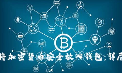 如何将加密货币安全放入钱包：详尽指南