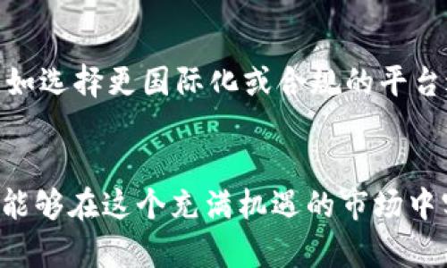   加密货币钱包会被冻结吗？解析与应对策略 / 

 guanjianci 加密货币, 钱包, 冻结, 安全, 交易 /guanjianci 

引言
在数字货币的世界里，加密货币钱包作为存储和管理资产的重要工具，受到越来越多投资者的关注。随着加密货币的普及，许多用户开始担心钱包的安全性，尤其是关于钱包是否会被冻结的问题。尽管加密货币具备去中心化的特性，但仍然存在一些可能导致钱包被冻结的情形。此外，加密货币钱包被监管机构限制的情况也在增多。因此，理解加密货币钱包被冻结的原因和应对措施，对于每位用户来说都是非常重要的。

加密货币钱包是什么？
加密货币钱包是一个数字工具，允许用户存储和管理他们的加密货币。与传统钱包不同的是，加密货币钱包并不存储实际的货币，而是存储公钥和私钥，这些钥匙用于进行交易和资产的管理。根据存储方式的不同，加密货币钱包可以分为热钱包（在线钱包）和冷钱包（离线钱包）。

加密货币钱包被冻结的原因
虽然加密货币钱包的去中心化理念使其具有一定的安全性，但是钱包仍然有可能在某些情况下被冻结或者受到限制。以下是几个导致钱包被冻结的主要原因：

h41. 违法活动的怀疑/h4
许多加密货币交易所和钱包服务提供商都需要遵循反洗钱（AML）和了解客户（KYC）政策。如果您的钱包被怀疑与洗钱、诈骗、贩毒等违法活动有关，相关机构可能会限制您的钱包访问。否则，这可能影响到您的交易和资产的安全。

h42. 安全漏洞和黑客攻击/h4
如果您的钱包服务提供商遭遇黑客攻击，攻击者可能会试图控制多个用户的账户。为了防止数据泄露和资金丢失，钱包提供商有时候会选择冻结相关用户的账户。在这种情况下，您需要联系客服并采取措施来保护您的资产。

h43. 违反服务条款/h4
使用加密货币钱包时，用户通常会同意服务提供商的条款与条件。如果用户违反这些条款，例如进行高风险交易或有异常行为，钱包服务商可能会冻结账户。务必仔细阅读并遵循相关条款，避免因违反规定而导致的账户被冻结。

h44. 国家政策和监管/h4
部分国家或地区对加密货币的不友好政策可能导致钱包被冻结。某些国家可能会禁止加密货币的使用，或者对持有者实施限制，在这样的情况下，即使是合法的用户也可能面临钱包被冻结的问题。

h45. 支付处理问题/h4
如果您通过加密货币进行支付，涉及到的第三方支付处理平台有可能会因为检测到异常交易而冻结钱包。这通常是为了保护消费者并防止欺诈活动，确保各方交易的安全性。

如何防止加密货币钱包被冻结
为了保障您的加密货币钱包不被冻结，用户可以采取一些预防措施：

h41. 选择信誉良好的钱包提供商/h4
确保您所选择的钱包提供商有良好的历史纪录和声誉，查阅用户评价，选择那些在行业内得到认可的平台。避免使用不知名的新款钱包，以降低遭遇问题的风险。

h42. 完成KYC和AML规定/h4
如果您的钱包服务提供商要求进行身份认证，请及时完成相关手续。提供真实有效的信息，避免受到任何法律问题的影响。

h43. 保持软件更新/h4
定期更新钱包软件及安全措施，这样可以防止因安全漏洞而被黑客攻击。同时，积极监控您的钱包动态，及时发现异常活动。

h44. 使用冷钱包存储大额资产/h4
为了更好地保护您的加密资产，可以选择将大额资金存储在冷钱包中。冷钱包不连接互联网，降低了遭遇黑客攻击的风险，更加安全。

h45. 遵循法律法规/h4
了解并遵守您所在国家或地区的法律法规，避免因违反规定而导致的财产损失。主动了解监管变化，以便及时调整您的加密货币投资策略。

常见相关问题

h4Q1: 如果我的加密货币钱包被冻结，我该如何处理？/h4
首先，您需要确认您的钱包是否确实被冻结，或是因为某些原因无法访问。应尽快联系钱包服务提供商的客户支持，以获取关于账户冻结的具体信息和解决方案。通常，客服会要求您提供相关的身份验证信息来确认您的身份。同时，尽可能收集冻结的详细信息，比如发生的时间、通知的方式等，这些信息将帮助客户支持人员更快地解决问题。如果涉及到法律问题，您可能需要咨询专业的律师以保障您的合法权益。

h4Q2: 如何选择安全可靠的加密货币钱包？/h4
选择加密货币钱包时，用户应考虑以下因素。首先，评估钱包的安全性，例如二步验证、私钥控制等功能，确保平台具备足够的安全保护。其次，看用户评论或口碑，选择那些被较多人推荐的服务平台。还有其他功能如多币种支持、用户界面友好程度、客服响应速度等也应考虑在内。此外，了解钱包的开发团队与历史记录，确保其在行业内的信誉良好。最后，不要忽视社区的反馈，尤其是在论坛和社交媒体上的评价，用户的实用经验将是评估钱包的一个重要参考依据。

h4Q3: 加密货币钱包里的资产如何取回？/h4
如果您的加密货币钱包被锁定，首先必须确定该账户是否真的被冻结。联系钱包提供商的客户支持，了解具体情况和取回资产的步骤。若账户被冻结有关身份问题，您可能需要提供附加身份验证文件以恢复账户。如果是由于违反用户协议或法律问题被冻结，您需要遵循客服要求进行申诉或解释。若钱包服务商已明确您违反规则，争取尽快撤销决定并恢复账户，通常需要时间与耐心。无论如何，保留所有相关通讯记录，以便日后的参考和证据。

h4Q4: 加密货币交易中如何保护钱包安全？/h4
在进行加密货币交易时，确保钱包安全至关重要。首先，使用复杂且唯一的密码加强账户安全，不要在多个平台使用相同的密码。其次，开启两步验证增加额外安全层级，确保即使密码被攻击者获取，也无法轻易登入。第三，定期备份钱包，选择安全存储地点。同时，警惕网络钓鱼和恶意链接，避免在不安全的网络环境下登录钱包。使用冷钱包和硬件钱包存储大额资产，以降低潜在风险。最后，保持对市场动态和相关法律法规的敏感，确保您的交易和资产符合当地法规的要求。

h4Q5: 如果加密货币政策改变，我该如何应对？/h4
面对加密货币政策变化，用户应及时保持关注和学习。可以主动订阅行业新闻，关注相关监管机构的更新，了解各国的法律政策。从而及早识别可能影响自己资产的政策动向。此外，根据政策走势，适时调整自己的投资策略，比如选择更国际化或合规的平台进行交易，维持资产的流动性。建议咨询专业财务顾问或法律专业人士，以获得更具体且有针对性的建议，确保您的投资不仅能获取收益，更能有效规避风险。在必要时，也可以考虑分散投资，以降低受到单一政策影响的风险。

总结
加密货币钱包被冻结的现象在数字货币的发展中并非罕见，用户在享受加密货币带来的便捷和隐私的同时，也要意识到相应的风险。了解钱包被冻结的原因，采取适当的安全措施，才能更好地保护个人资产。希望每位用户都能够在这个充满机遇的市场中实现自己的投资目标，同时规避潜在的风险。行使智慧，保持警惕，将使用户在投资加密货币的旅程中更加顺利。