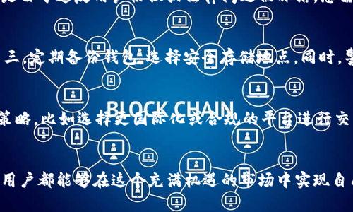   加密货币钱包会被冻结吗？解析与应对策略 / 

 guanjianci 加密货币, 钱包, 冻结, 安全, 交易 /guanjianci 

引言
在数字货币的世界里，加密货币钱包作为存储和管理资产的重要工具，受到越来越多投资者的关注。随着加密货币的普及，许多用户开始担心钱包的安全性，尤其是关于钱包是否会被冻结的问题。尽管加密货币具备去中心化的特性，但仍然存在一些可能导致钱包被冻结的情形。此外，加密货币钱包被监管机构限制的情况也在增多。因此，理解加密货币钱包被冻结的原因和应对措施，对于每位用户来说都是非常重要的。

加密货币钱包是什么？
加密货币钱包是一个数字工具，允许用户存储和管理他们的加密货币。与传统钱包不同的是，加密货币钱包并不存储实际的货币，而是存储公钥和私钥，这些钥匙用于进行交易和资产的管理。根据存储方式的不同，加密货币钱包可以分为热钱包（在线钱包）和冷钱包（离线钱包）。

加密货币钱包被冻结的原因
虽然加密货币钱包的去中心化理念使其具有一定的安全性，但是钱包仍然有可能在某些情况下被冻结或者受到限制。以下是几个导致钱包被冻结的主要原因：

h41. 违法活动的怀疑/h4
许多加密货币交易所和钱包服务提供商都需要遵循反洗钱（AML）和了解客户（KYC）政策。如果您的钱包被怀疑与洗钱、诈骗、贩毒等违法活动有关，相关机构可能会限制您的钱包访问。否则，这可能影响到您的交易和资产的安全。

h42. 安全漏洞和黑客攻击/h4
如果您的钱包服务提供商遭遇黑客攻击，攻击者可能会试图控制多个用户的账户。为了防止数据泄露和资金丢失，钱包提供商有时候会选择冻结相关用户的账户。在这种情况下，您需要联系客服并采取措施来保护您的资产。

h43. 违反服务条款/h4
使用加密货币钱包时，用户通常会同意服务提供商的条款与条件。如果用户违反这些条款，例如进行高风险交易或有异常行为，钱包服务商可能会冻结账户。务必仔细阅读并遵循相关条款，避免因违反规定而导致的账户被冻结。

h44. 国家政策和监管/h4
部分国家或地区对加密货币的不友好政策可能导致钱包被冻结。某些国家可能会禁止加密货币的使用，或者对持有者实施限制，在这样的情况下，即使是合法的用户也可能面临钱包被冻结的问题。

h45. 支付处理问题/h4
如果您通过加密货币进行支付，涉及到的第三方支付处理平台有可能会因为检测到异常交易而冻结钱包。这通常是为了保护消费者并防止欺诈活动，确保各方交易的安全性。

如何防止加密货币钱包被冻结
为了保障您的加密货币钱包不被冻结，用户可以采取一些预防措施：

h41. 选择信誉良好的钱包提供商/h4
确保您所选择的钱包提供商有良好的历史纪录和声誉，查阅用户评价，选择那些在行业内得到认可的平台。避免使用不知名的新款钱包，以降低遭遇问题的风险。

h42. 完成KYC和AML规定/h4
如果您的钱包服务提供商要求进行身份认证，请及时完成相关手续。提供真实有效的信息，避免受到任何法律问题的影响。

h43. 保持软件更新/h4
定期更新钱包软件及安全措施，这样可以防止因安全漏洞而被黑客攻击。同时，积极监控您的钱包动态，及时发现异常活动。

h44. 使用冷钱包存储大额资产/h4
为了更好地保护您的加密资产，可以选择将大额资金存储在冷钱包中。冷钱包不连接互联网，降低了遭遇黑客攻击的风险，更加安全。

h45. 遵循法律法规/h4
了解并遵守您所在国家或地区的法律法规，避免因违反规定而导致的财产损失。主动了解监管变化，以便及时调整您的加密货币投资策略。

常见相关问题

h4Q1: 如果我的加密货币钱包被冻结，我该如何处理？/h4
首先，您需要确认您的钱包是否确实被冻结，或是因为某些原因无法访问。应尽快联系钱包服务提供商的客户支持，以获取关于账户冻结的具体信息和解决方案。通常，客服会要求您提供相关的身份验证信息来确认您的身份。同时，尽可能收集冻结的详细信息，比如发生的时间、通知的方式等，这些信息将帮助客户支持人员更快地解决问题。如果涉及到法律问题，您可能需要咨询专业的律师以保障您的合法权益。

h4Q2: 如何选择安全可靠的加密货币钱包？/h4
选择加密货币钱包时，用户应考虑以下因素。首先，评估钱包的安全性，例如二步验证、私钥控制等功能，确保平台具备足够的安全保护。其次，看用户评论或口碑，选择那些被较多人推荐的服务平台。还有其他功能如多币种支持、用户界面友好程度、客服响应速度等也应考虑在内。此外，了解钱包的开发团队与历史记录，确保其在行业内的信誉良好。最后，不要忽视社区的反馈，尤其是在论坛和社交媒体上的评价，用户的实用经验将是评估钱包的一个重要参考依据。

h4Q3: 加密货币钱包里的资产如何取回？/h4
如果您的加密货币钱包被锁定，首先必须确定该账户是否真的被冻结。联系钱包提供商的客户支持，了解具体情况和取回资产的步骤。若账户被冻结有关身份问题，您可能需要提供附加身份验证文件以恢复账户。如果是由于违反用户协议或法律问题被冻结，您需要遵循客服要求进行申诉或解释。若钱包服务商已明确您违反规则，争取尽快撤销决定并恢复账户，通常需要时间与耐心。无论如何，保留所有相关通讯记录，以便日后的参考和证据。

h4Q4: 加密货币交易中如何保护钱包安全？/h4
在进行加密货币交易时，确保钱包安全至关重要。首先，使用复杂且唯一的密码加强账户安全，不要在多个平台使用相同的密码。其次，开启两步验证增加额外安全层级，确保即使密码被攻击者获取，也无法轻易登入。第三，定期备份钱包，选择安全存储地点。同时，警惕网络钓鱼和恶意链接，避免在不安全的网络环境下登录钱包。使用冷钱包和硬件钱包存储大额资产，以降低潜在风险。最后，保持对市场动态和相关法律法规的敏感，确保您的交易和资产符合当地法规的要求。

h4Q5: 如果加密货币政策改变，我该如何应对？/h4
面对加密货币政策变化，用户应及时保持关注和学习。可以主动订阅行业新闻，关注相关监管机构的更新，了解各国的法律政策。从而及早识别可能影响自己资产的政策动向。此外，根据政策走势，适时调整自己的投资策略，比如选择更国际化或合规的平台进行交易，维持资产的流动性。建议咨询专业财务顾问或法律专业人士，以获得更具体且有针对性的建议，确保您的投资不仅能获取收益，更能有效规避风险。在必要时，也可以考虑分散投资，以降低受到单一政策影响的风险。

总结
加密货币钱包被冻结的现象在数字货币的发展中并非罕见，用户在享受加密货币带来的便捷和隐私的同时，也要意识到相应的风险。了解钱包被冻结的原因，采取适当的安全措施，才能更好地保护个人资产。希望每位用户都能够在这个充满机遇的市场中实现自己的投资目标，同时规避潜在的风险。行使智慧，保持警惕，将使用户在投资加密货币的旅程中更加顺利。