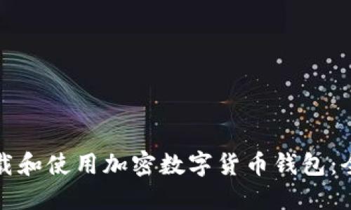 如何下载和使用加密数字货币钱包：全面指南