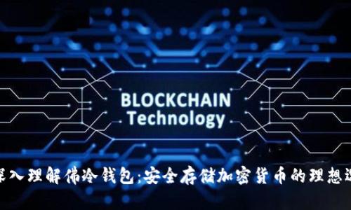 : 深入理解佛冷钱包：安全存储加密货币的理想选择