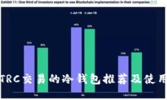 适合TRC交易的冷钱包推荐