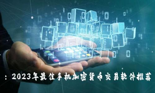 : 2023年最佳手机加密货币交易软件推荐
